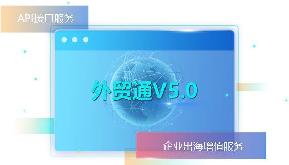 外贸通SaaS平台,外贸通,腾道外贸通