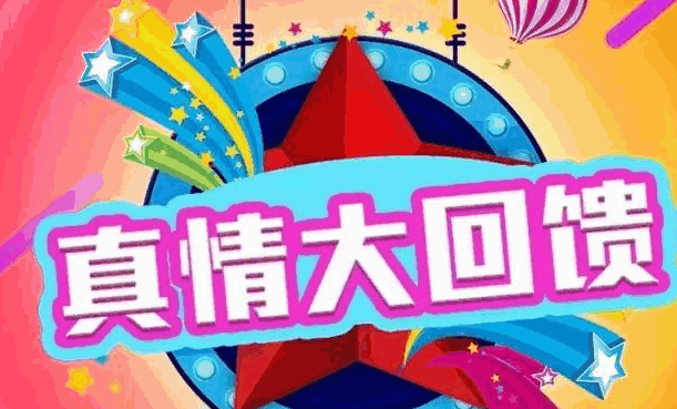 真情大回馈：腾道十二年 只因一路有你