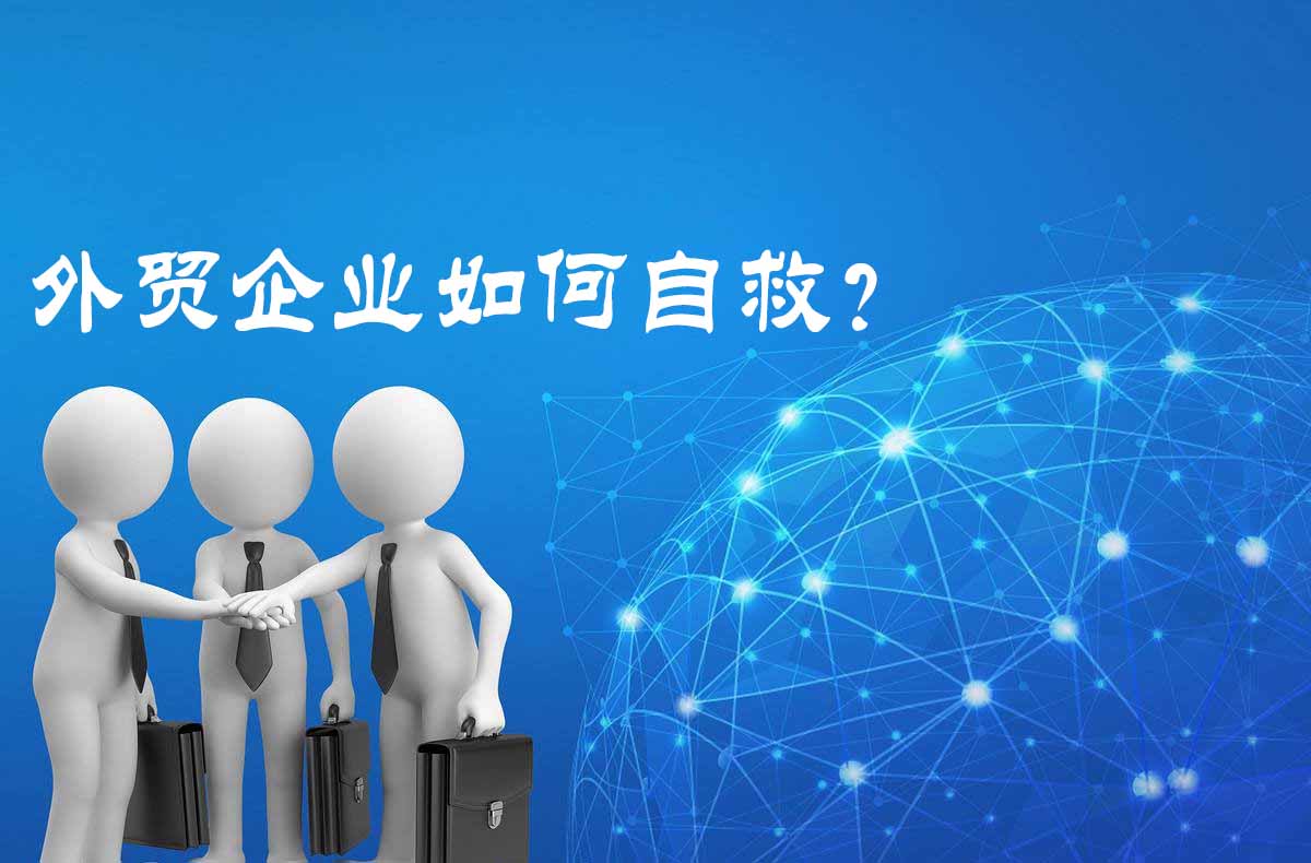 海外疫情冲击订单，外贸企业如何自救？
