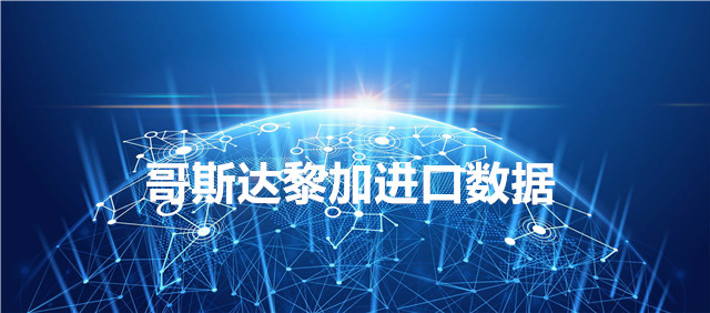 哥斯达黎加进口数据_哥斯达黎加采购商信息