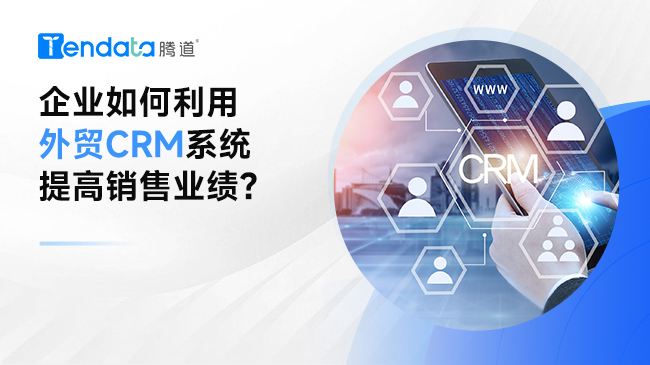 外贸CRM,外贸CRM系统,腾道外贸CRM系统