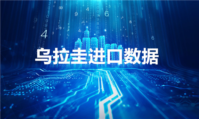 免费的乌拉圭进口数据_乌拉圭采购商名录
