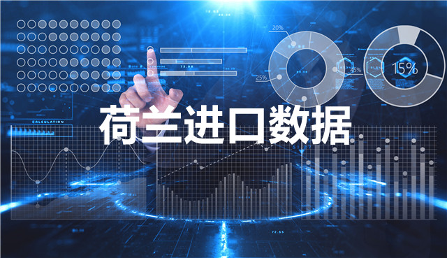 荷兰海关数据——海关数据查询入口