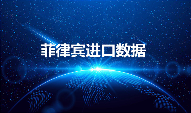 菲律宾海关数据——海关数据查询入口