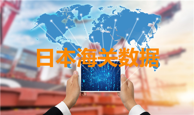 日本海关数据——海关数据查询入口