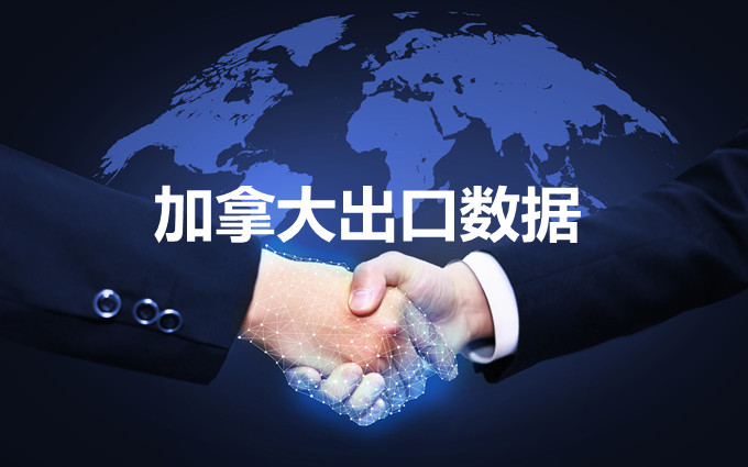 加拿大出口数据—腾道海关数据网