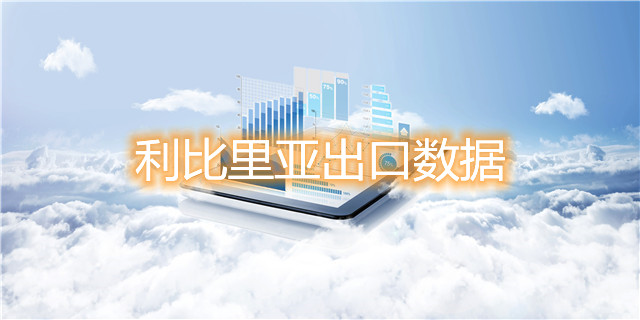 腾道海关数据网—利比里亚出口数据
