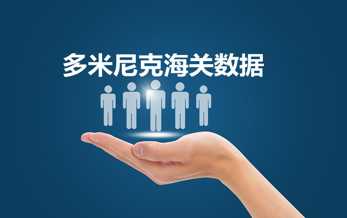 海关数据查询—多米尼克海关数据