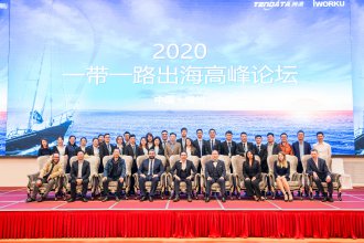 “2020一带一路出海高峰论坛”成功举办