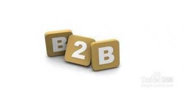 B2B网站哪个好？