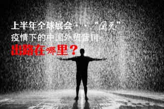 疫情下怎么找国外客户？