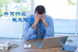 疫情期间，应该怎么寻找国外客户，分散风险呢
