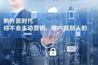 疫情期间，这家公司如何寻找国外客户的？