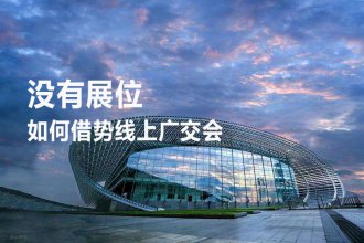 没有展位，腾道教你如何借势线上广交会