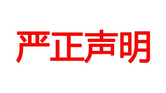 关于近期竞争同行恶意诋毁我司声誉的严正声明