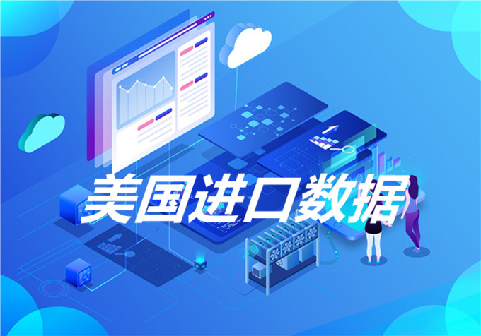 美国进口数据在哪里查询？
