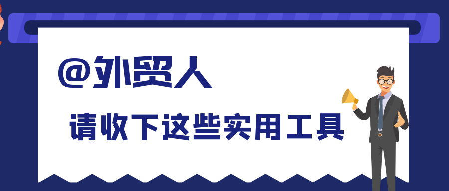 必备丨全球136个外贸平台网站汇总！