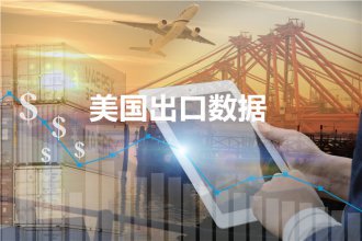 美国出口数据