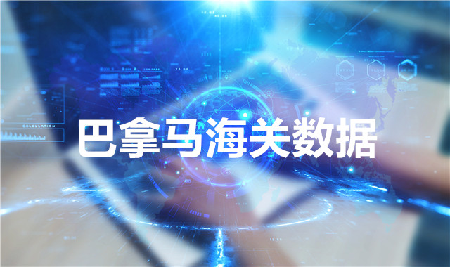 巴拿马海关数据