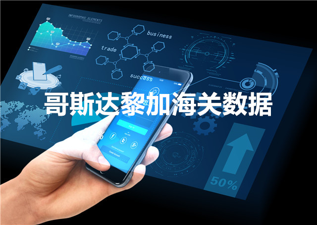 哥斯达黎加海关数据