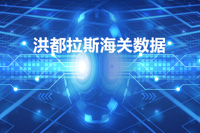 洪都拉斯海关数据