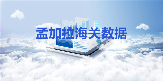 孟加拉海关数据上线啦！