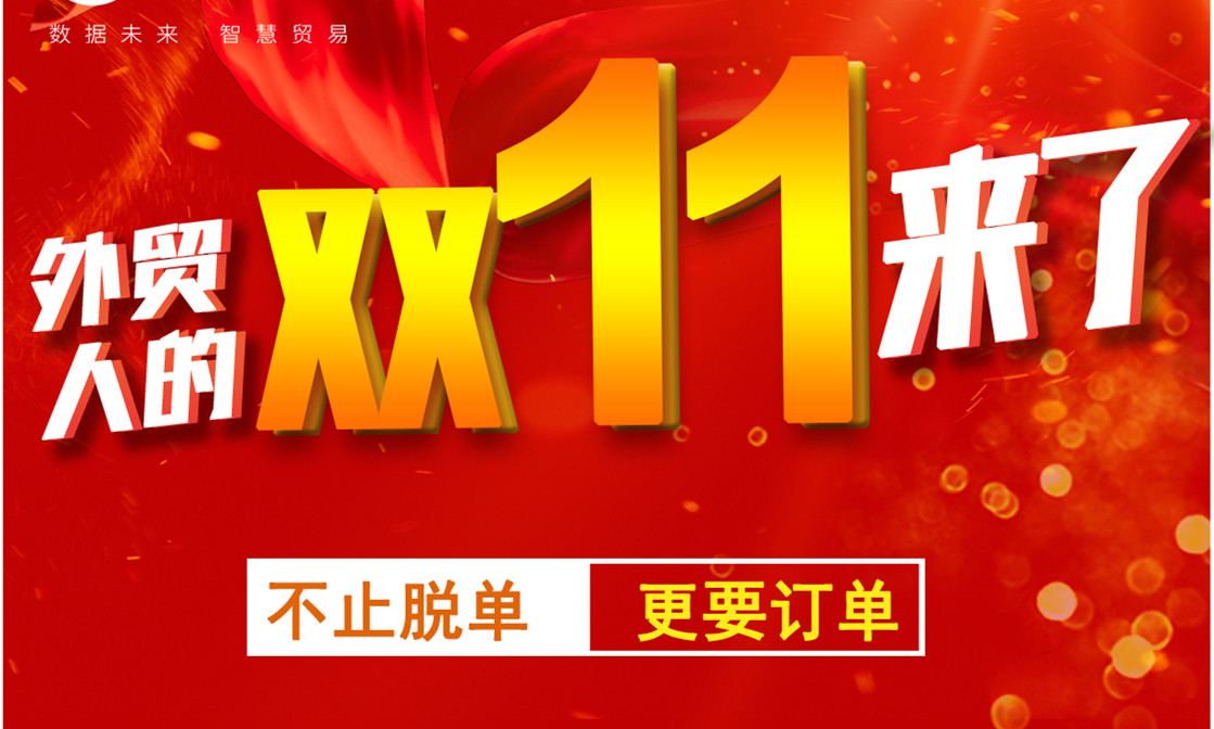 腾道数据——属于外贸人的双11来了