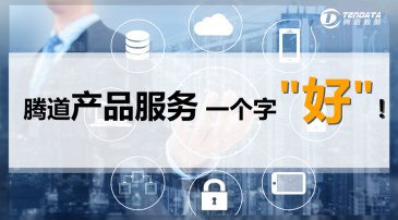 上海腾道数据有谁用过吗？怎么样？