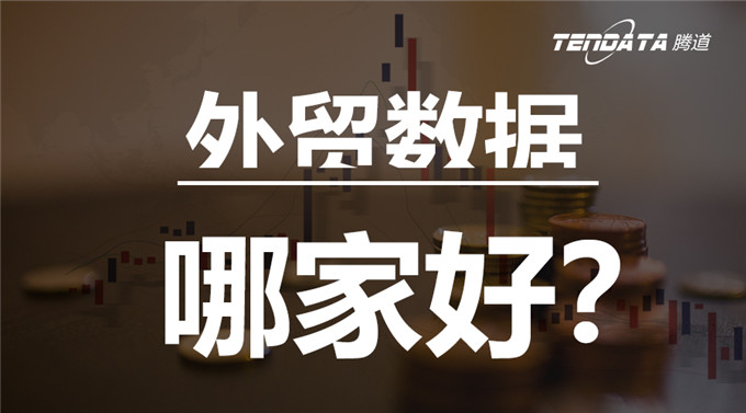 上海腾到数据全吗？开发客户效果如何？