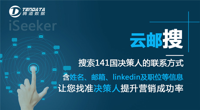 云邮搜-腾道，怎么通过产品搜到国外客户邮箱？