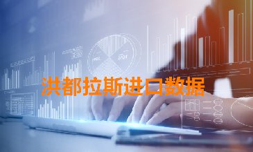 洪都拉斯进口数据_洪都拉斯采购商信息