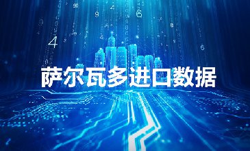 萨尔瓦多进口数据_真正带客户精准邮箱