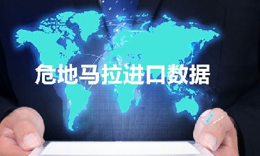 危地马拉进口数据_提供精准采购商信息