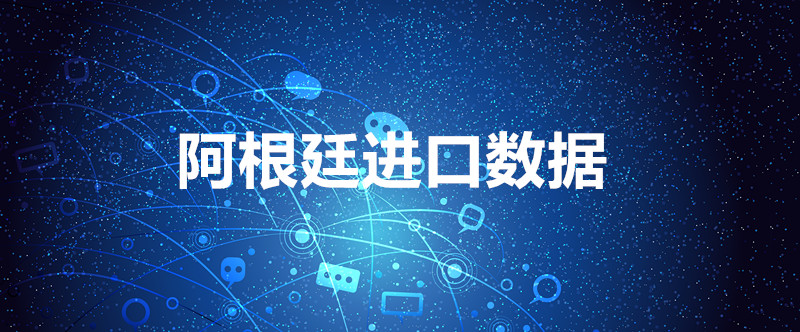 免费的阿根廷进口数据_阿根廷采购商信息