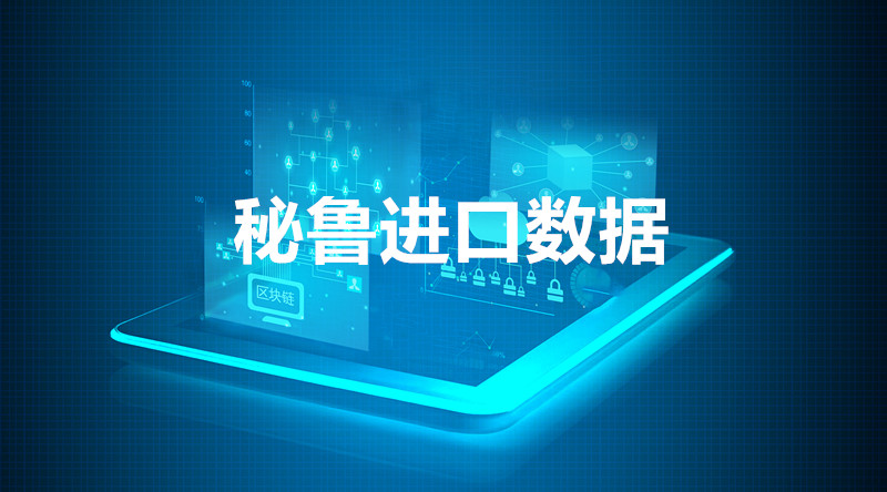 秘鲁进口数据查询_提供精准决策人信息