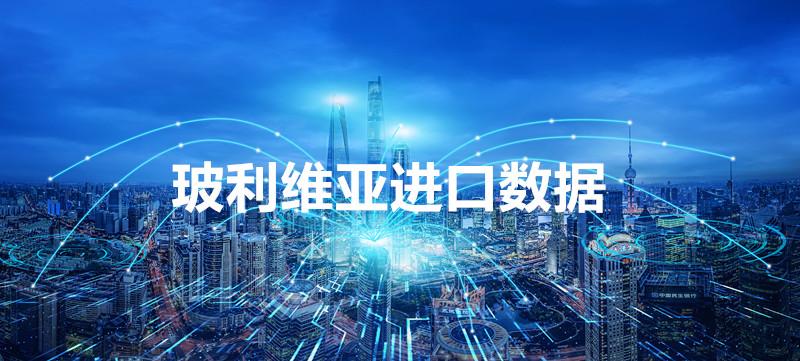 玻利维亚进口数据_带精准采购商联系方式