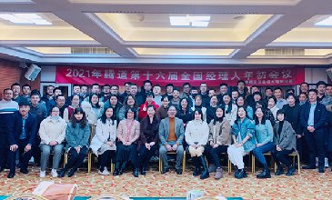 “腾道第十六届全国经理人年初会议”成功召开