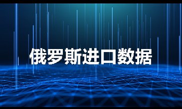 俄罗斯进口数据_提供精准采购商信息