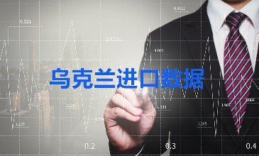 乌克兰进口数据_乌克兰采购商名录