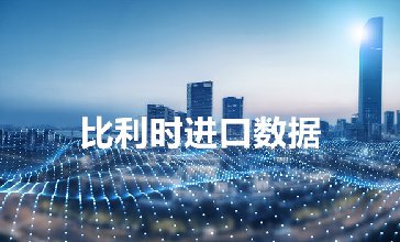 比利时进口数据_比利时采购商信息