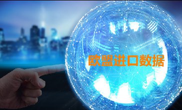 欧盟进口数据_提供精准决策人信息