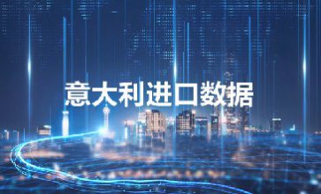 意大利进口数据—提供精准采购商信息