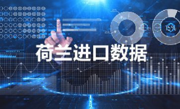 荷兰进口数据_提供精准决策人信息