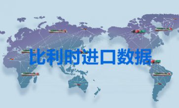 比利时进口数据_提供精准决策人信息