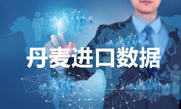 丹麦进口数据_提供精准决策人信息