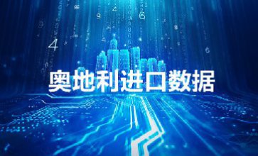 奥地利进口数据，提供精准决策人信息