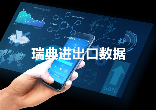 瑞典进出口数据_提供精准决策人信息