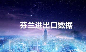 芬兰海关数据_提供精准采购商信息