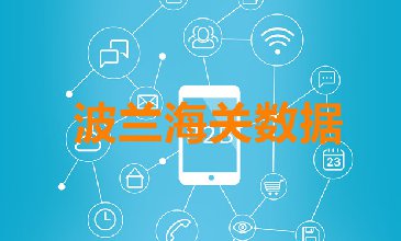波兰进口数据_提供精准决策人信息