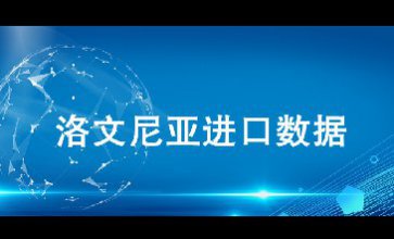 洛文尼亚进口数据——外贸开发客户专用
